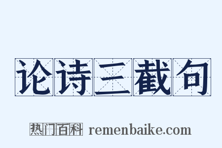 论诗三截句是什么意思的图片
